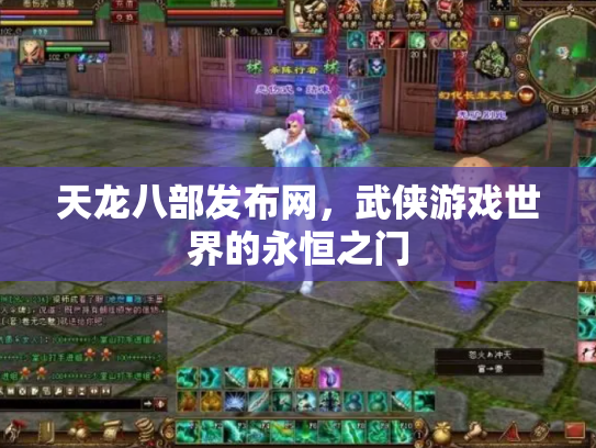 天龙八部发布网，武侠游戏世界的永恒之门
