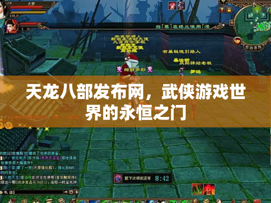 天龙八部发布网，武侠游戏世界的永恒之门