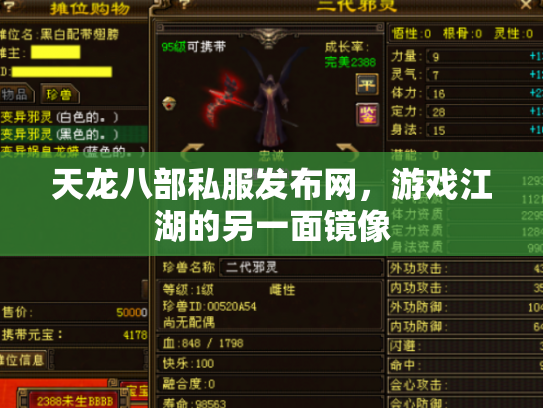 天龙八部私服发布网，游戏江湖的另一面镜像