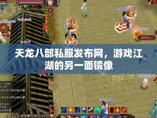 天龙八部私服发布网，游戏江湖的另一面镜像