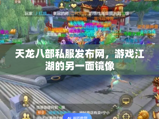 天龙八部私服发布网，游戏江湖的另一面镜像