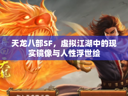 天龙八部SF，虚拟江湖中的现实镜像与人性浮世绘