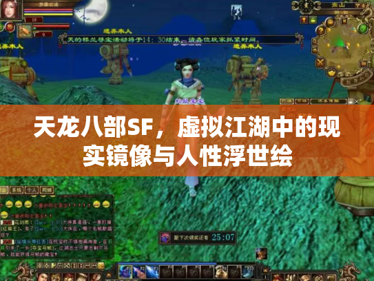 天龙八部SF，虚拟江湖中的现实镜像与人性浮世绘