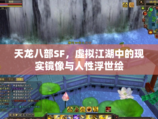天龙八部SF，虚拟江湖中的现实镜像与人性浮世绘