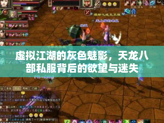 虚拟江湖的灰色魅影，天龙八部私服背后的欲望与迷失