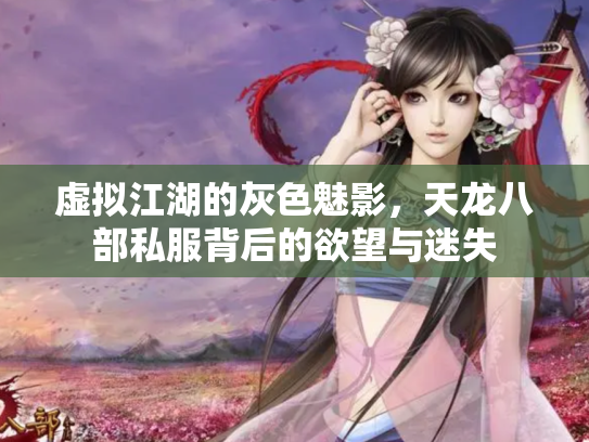 虚拟江湖的灰色魅影，天龙八部私服背后的欲望与迷失