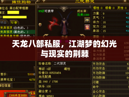 天龙八部私服，江湖梦的幻光与现实的荆棘