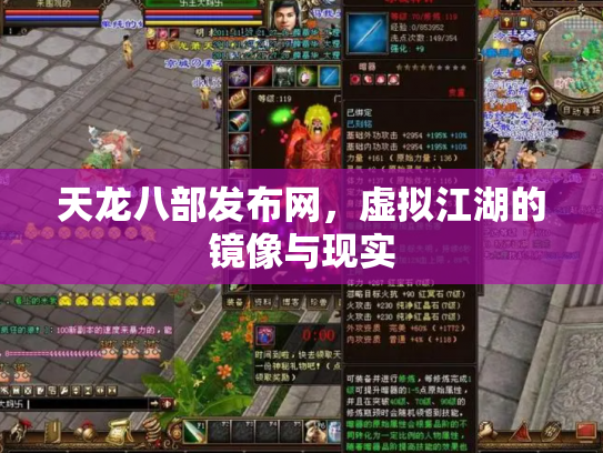 天龙八部发布网，虚拟江湖的镜像与现实