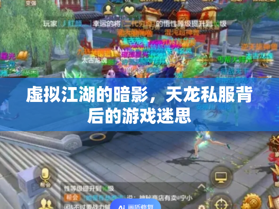 虚拟江湖的暗影，天龙私服背后的游戏迷思