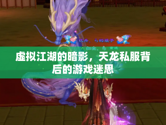 虚拟江湖的暗影，天龙私服背后的游戏迷思