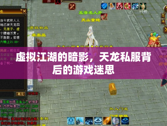 虚拟江湖的暗影，天龙私服背后的游戏迷思