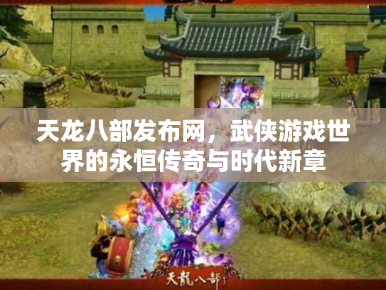 天龙八部发布网，武侠游戏世界的永恒传奇与时代新章