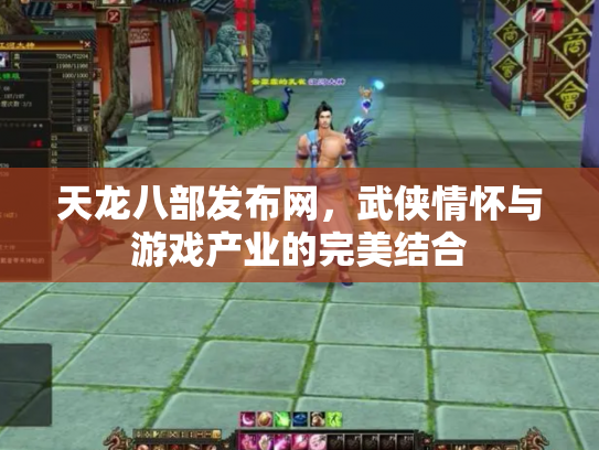 天龙八部发布网，武侠情怀与游戏产业的完美结合