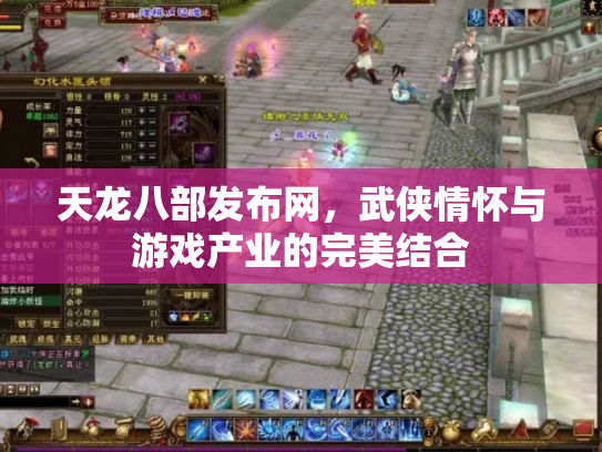 天龙八部发布网，武侠情怀与游戏产业的完美结合