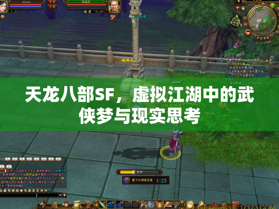 天龙八部SF，虚拟江湖中的武侠梦与现实思考