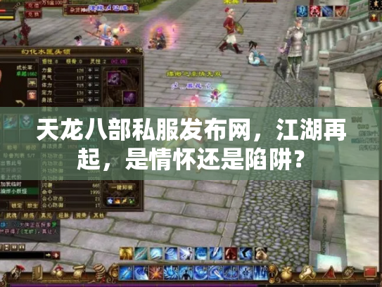 天龙八部私服发布网，江湖再起，是情怀还是陷阱？