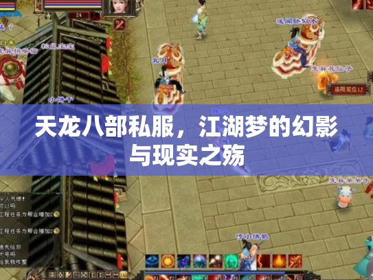 天龙八部私服，江湖梦的幻影与现实之殇