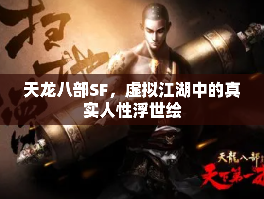 天龙八部SF，虚拟江湖中的真实人性浮世绘