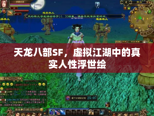 天龙八部SF，虚拟江湖中的真实人性浮世绘