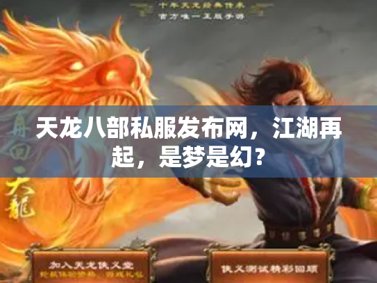 天龙八部私服发布网，江湖再起，是梦是幻？