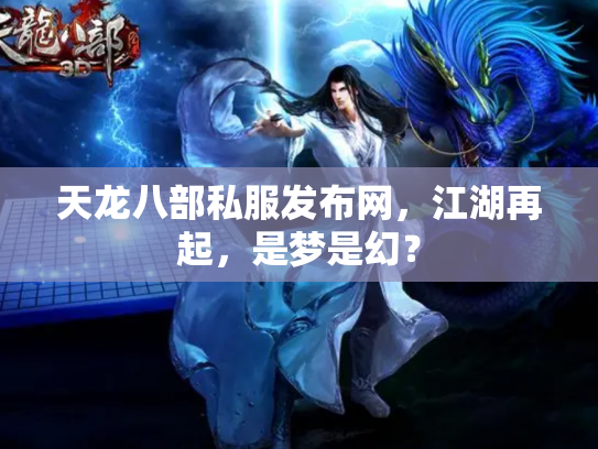 天龙八部私服发布网，江湖再起，是梦是幻？