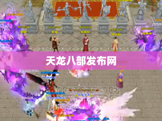 天龙八部发布网