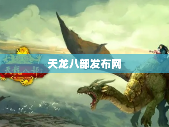 天龙八部发布网