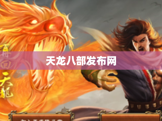 天龙八部发布网
