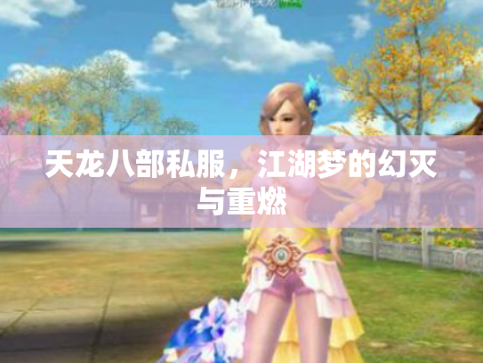 天龙八部私服，江湖梦的幻灭与重燃