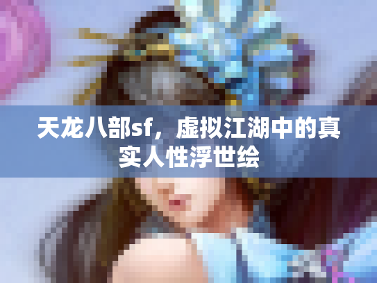 天龙八部sf，虚拟江湖中的真实人性浮世绘