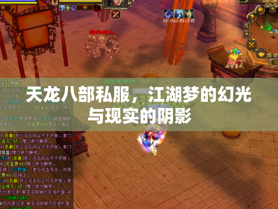 天龙八部私服，江湖梦的幻光与现实的阴影
