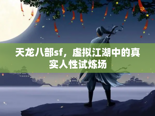 天龙八部sf，虚拟江湖中的真实人性试炼场