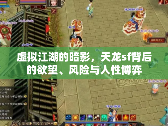 虚拟江湖的暗影，天龙sf背后的欲望、风险与人性博弈