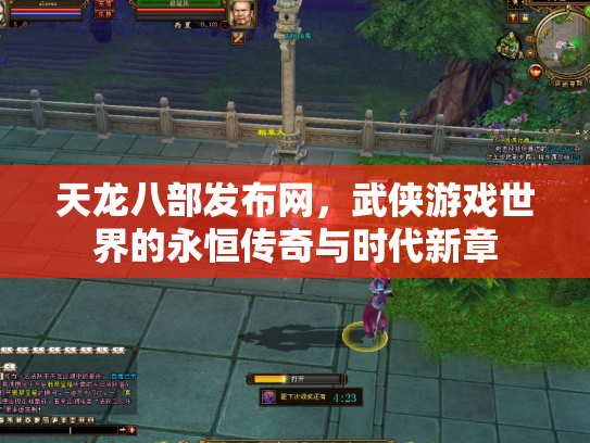 天龙八部发布网，武侠游戏世界的永恒传奇与时代新章