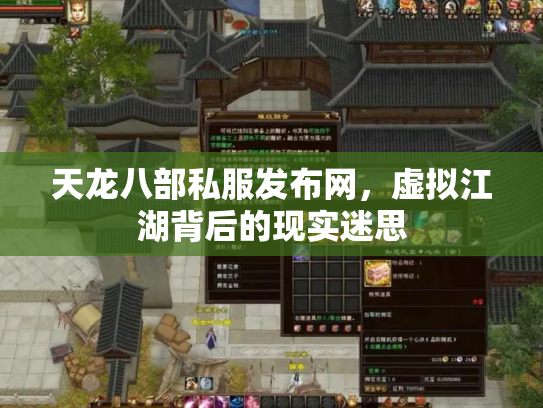 天龙八部私服发布网，虚拟江湖背后的现实迷思