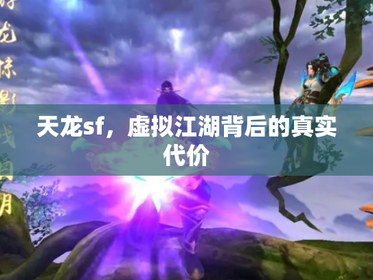 天龙sf，虚拟江湖背后的真实代价