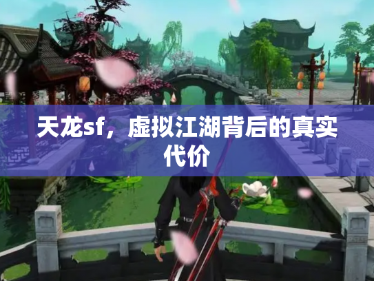 天龙sf，虚拟江湖背后的真实代价