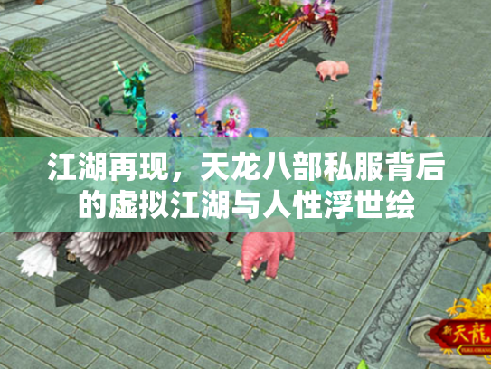 江湖再现，天龙八部私服背后的虚拟江湖与人性浮世绘