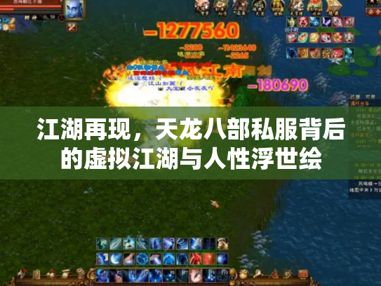 江湖再现，天龙八部私服背后的虚拟江湖与人性浮世绘