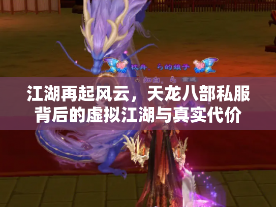 江湖再起风云，天龙八部私服背后的虚拟江湖与真实代价