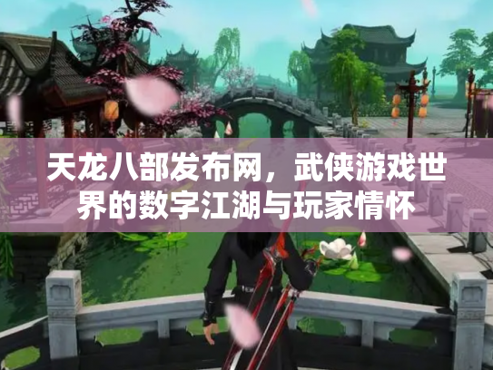 天龙八部发布网，武侠游戏世界的数字江湖与玩家情怀