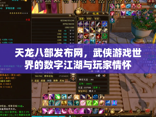 天龙八部发布网，武侠游戏世界的数字江湖与玩家情怀