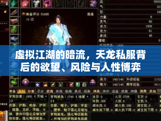 虚拟江湖的暗流，天龙私服背后的欲望、风险与人性博弈