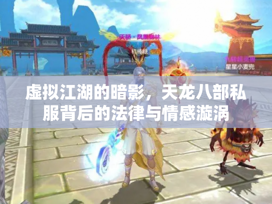 虚拟江湖的暗影，天龙八部私服背后的法律与情感漩涡