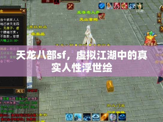 天龙八部sf，虚拟江湖中的真实人性浮世绘