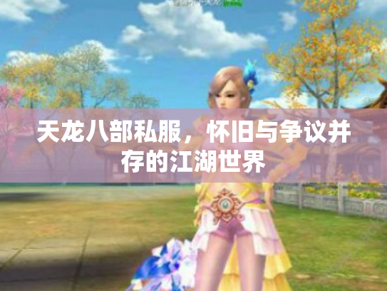 天龙八部私服，怀旧与争议并存的江湖世界