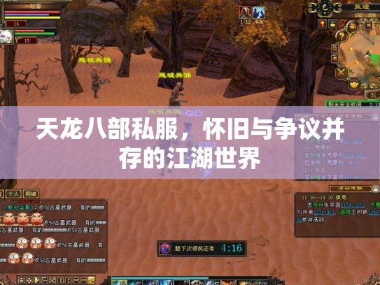 天龙八部私服，怀旧与争议并存的江湖世界
