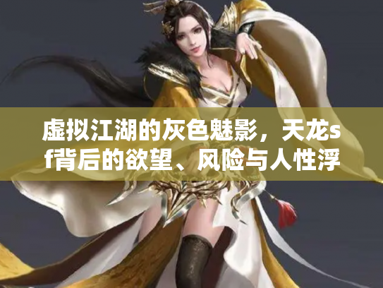 虚拟江湖的灰色魅影，天龙sf背后的欲望、风险与人性浮世绘