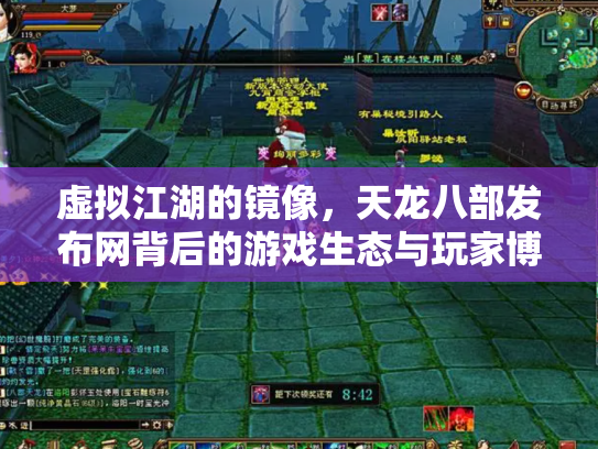 虚拟江湖的镜像，天龙八部发布网背后的游戏生态与玩家博弈