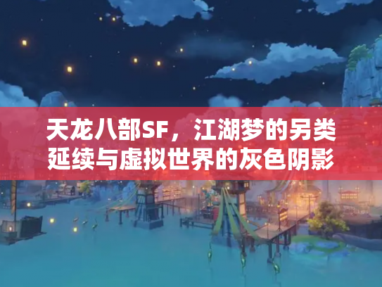 天龙八部SF，江湖梦的另类延续与虚拟世界的灰色阴影